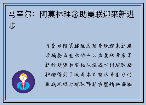 马奎尔：阿莫林理念助曼联迎来新进步